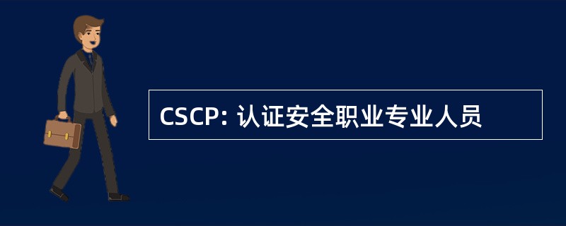 CSCP: 认证安全职业专业人员