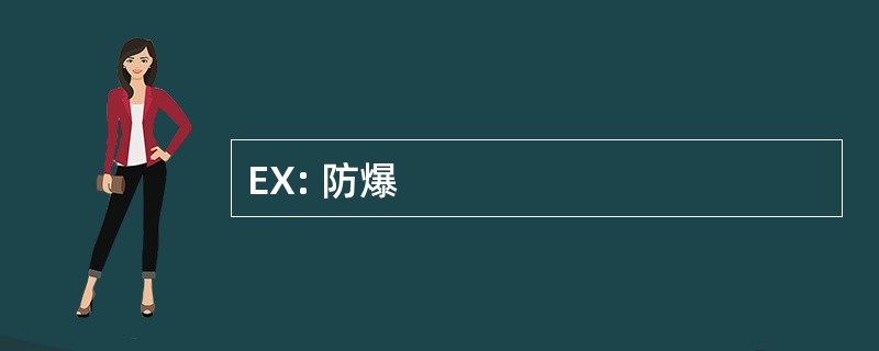 EX: 防爆