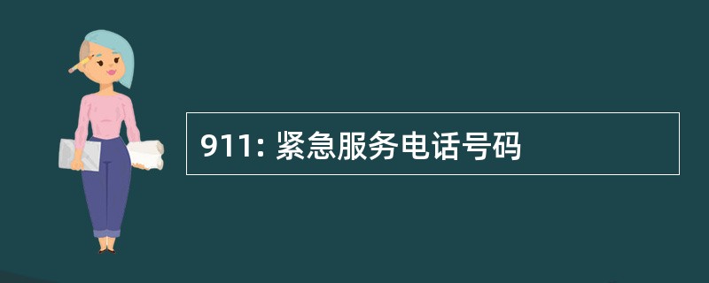 911: 紧急服务电话号码