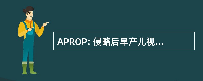 APROP: 侵略后早产儿视网膜病变的