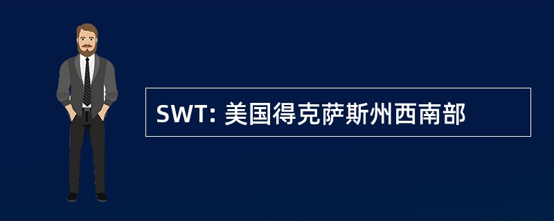 SWT: 美国得克萨斯州西南部