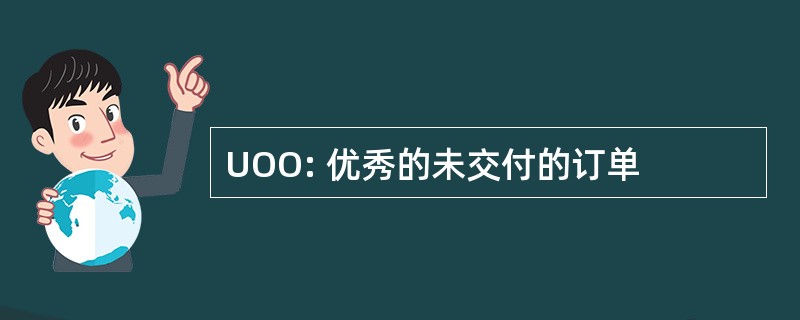 UOO: 优秀的未交付的订单