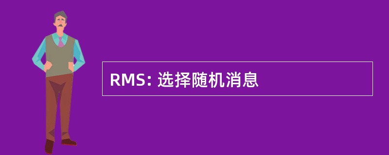 RMS: 选择随机消息