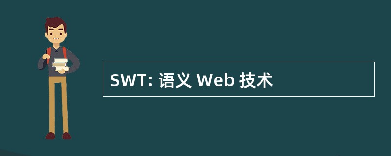 SWT: 语义 Web 技术