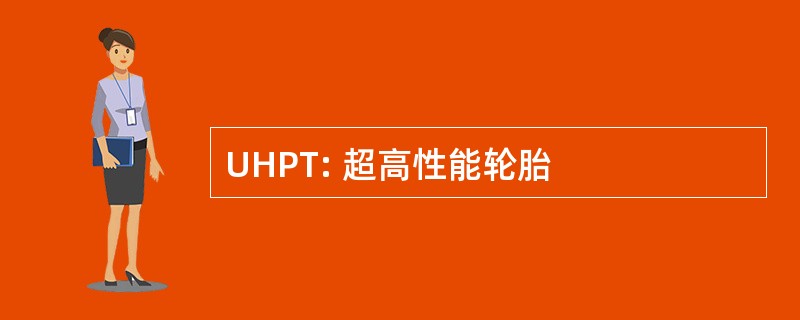 UHPT: 超高性能轮胎