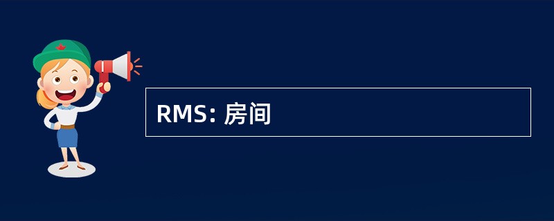 RMS: 房间