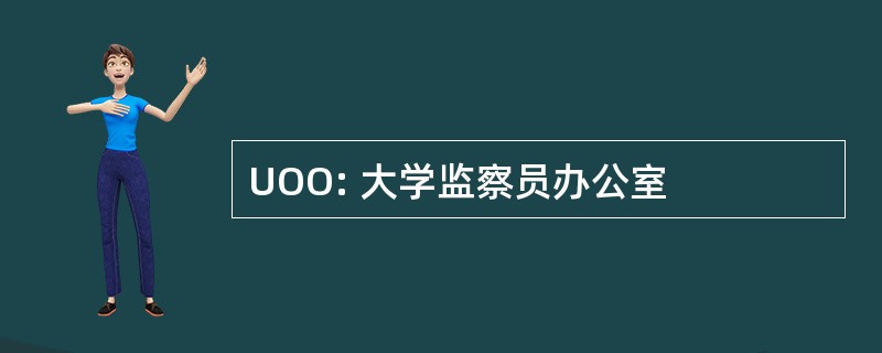 UOO: 大学监察员办公室