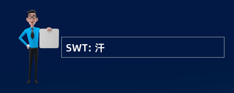 SWT: 汗