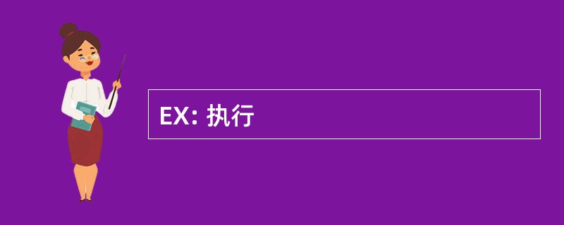 EX: 执行