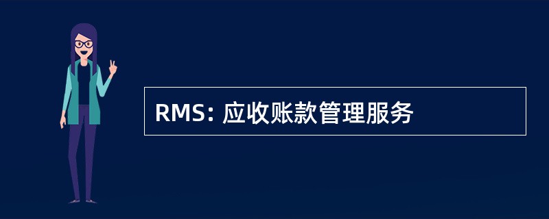 RMS: 应收账款管理服务