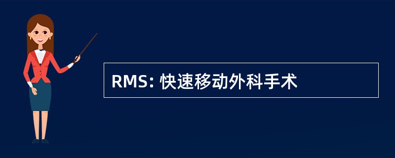 RMS: 快速移动外科手术