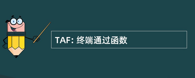 TAF: 终端通过函数