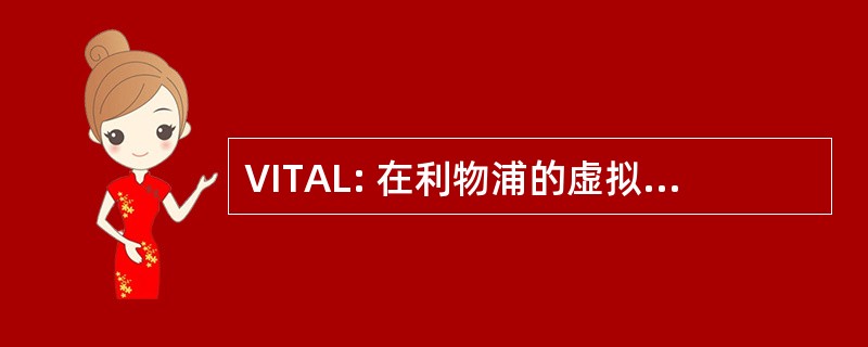 VITAL: 在利物浦的虚拟互动式教学