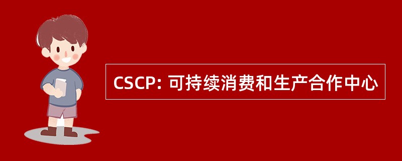 CSCP: 可持续消费和生产合作中心