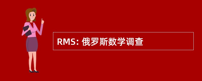 RMS: 俄罗斯数学调查