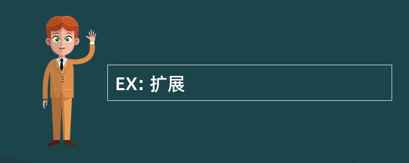 EX: 扩展