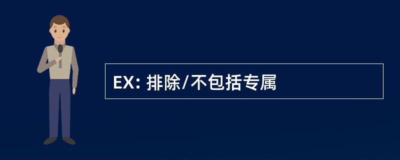 EX: 排除/不包括专属