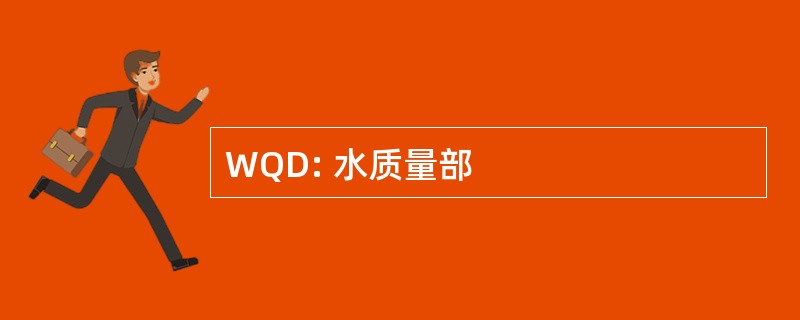 WQD: 水质量部