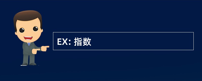 EX: 指数