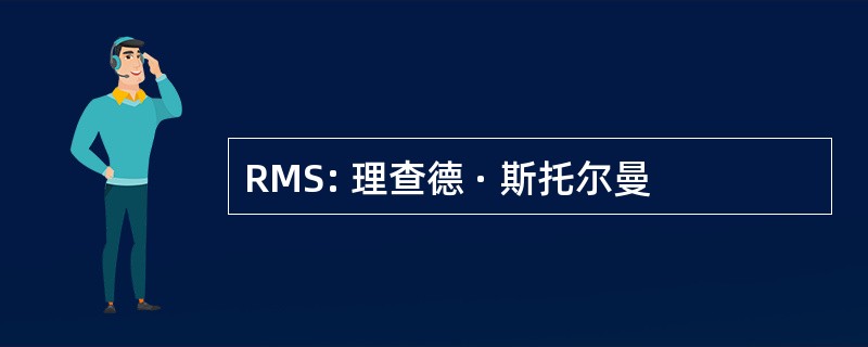 RMS: 理查德 · 斯托尔曼