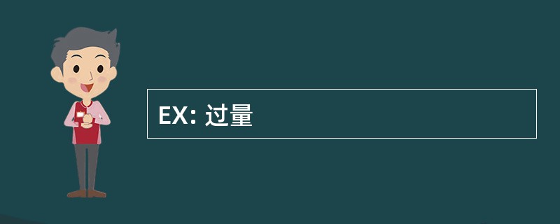 EX: 过量