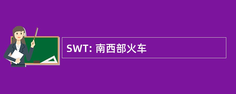 SWT: 南西部火车