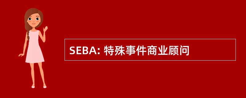 SEBA: 特殊事件商业顾问