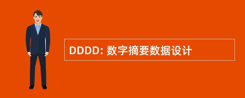 DDDD: 数字摘要数据设计