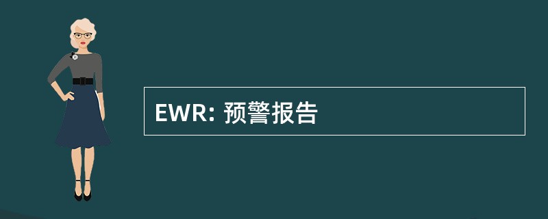 EWR: 预警报告