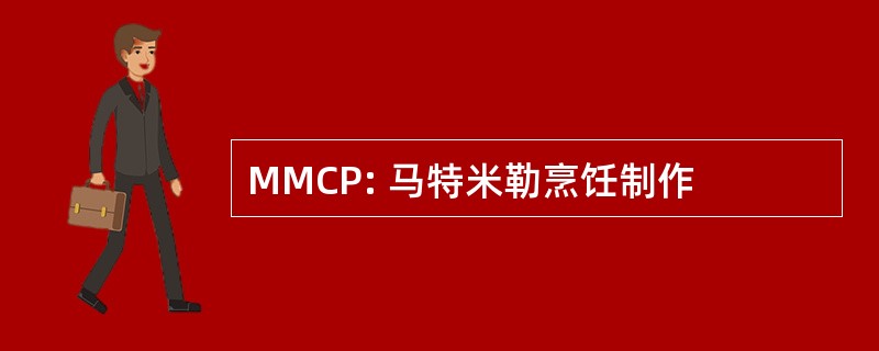 MMCP: 马特米勒烹饪制作