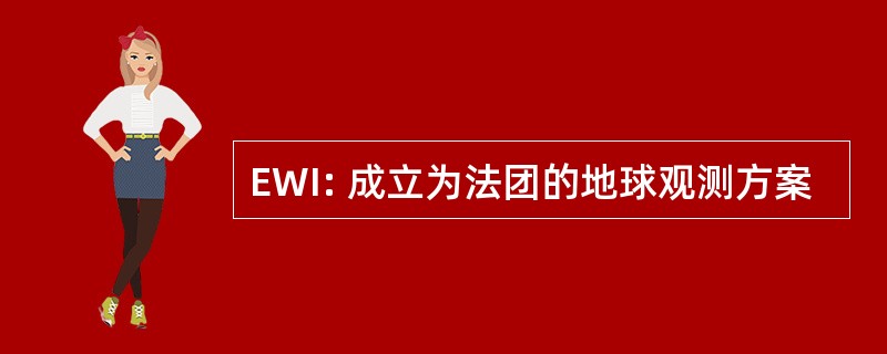 EWI: 成立为法团的地球观测方案