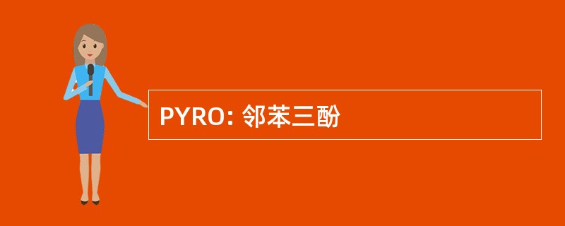 PYRO: 邻苯三酚