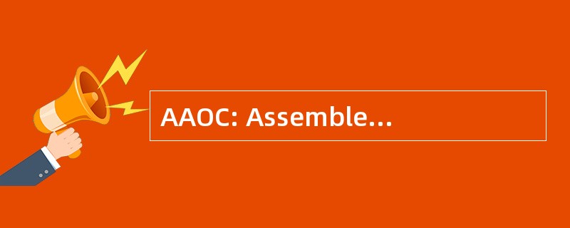 AAOC: Assemblee 协会等制定系统