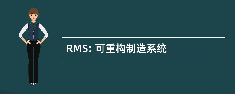 RMS: 可重构制造系统