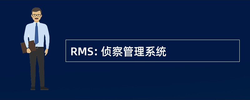 RMS: 侦察管理系统