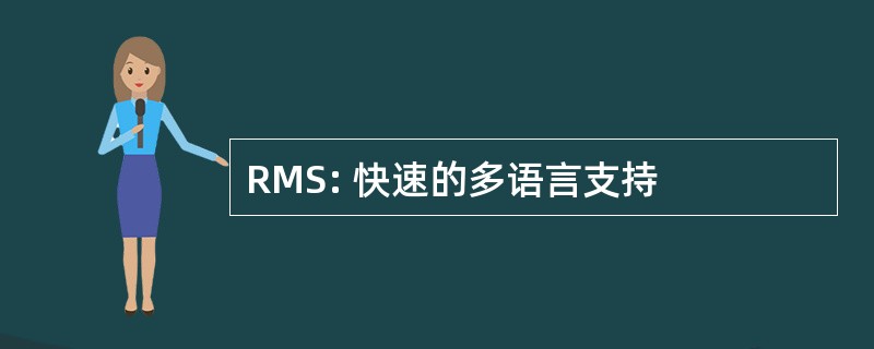 RMS: 快速的多语言支持