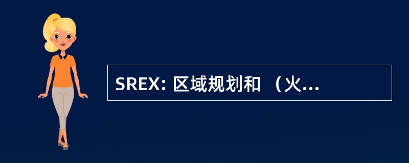 SREX: 区域规划和 （火用） 之间的协同作用