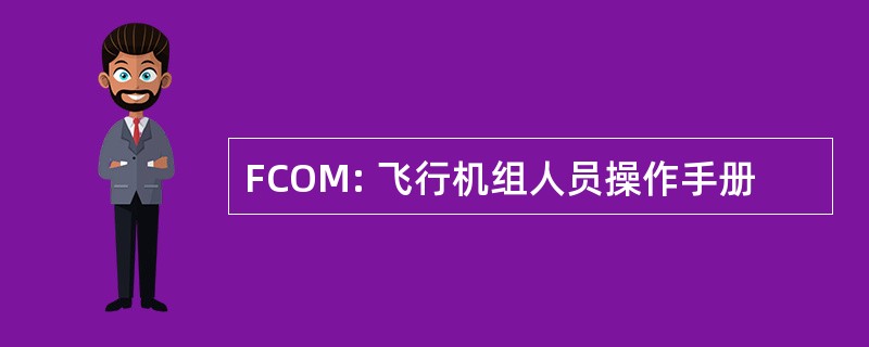 FCOM: 飞行机组人员操作手册