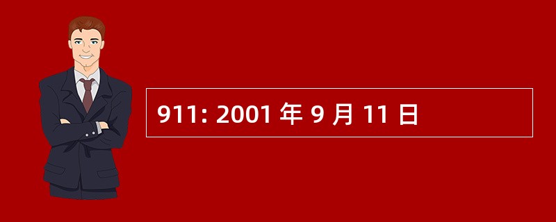 911: 2001 年 9 月 11 日