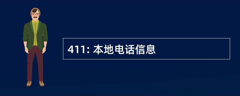 411: 本地电话信息