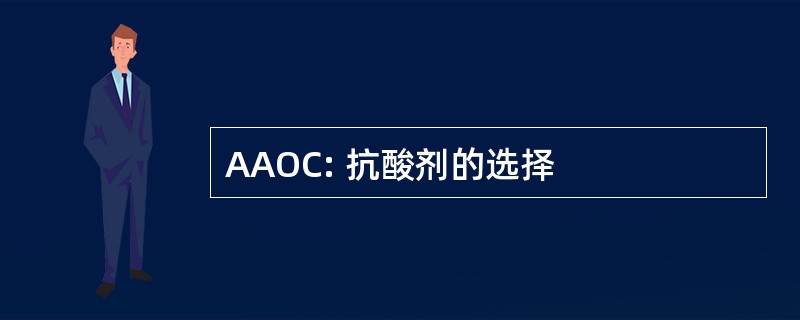 AAOC: 抗酸剂的选择