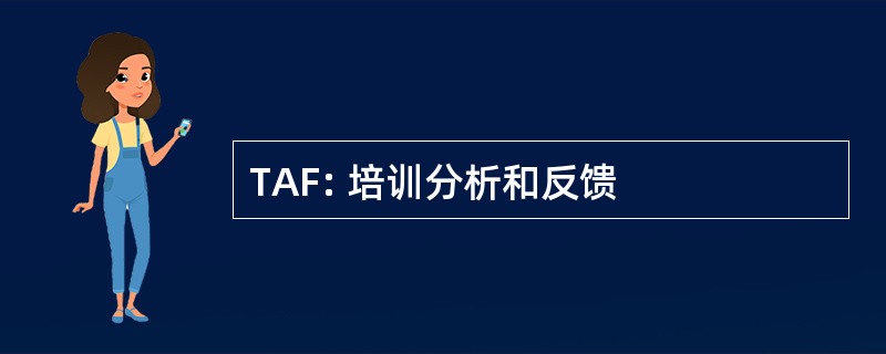 TAF: 培训分析和反馈