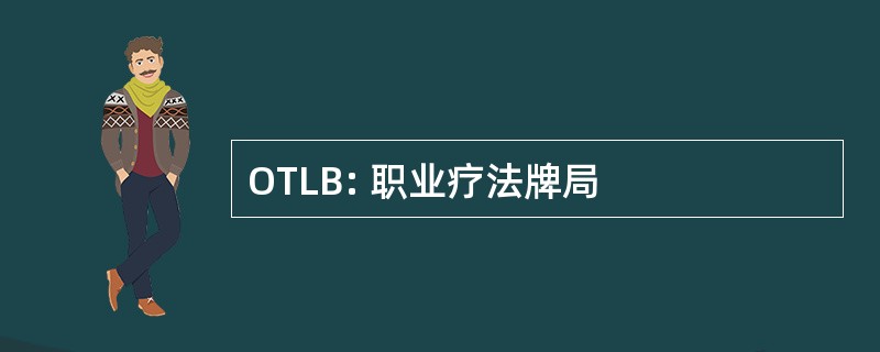 OTLB: 职业疗法牌局