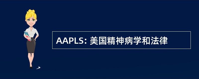 AAPLS: 美国精神病学和法律