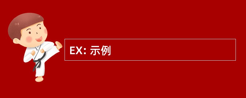 EX: 示例