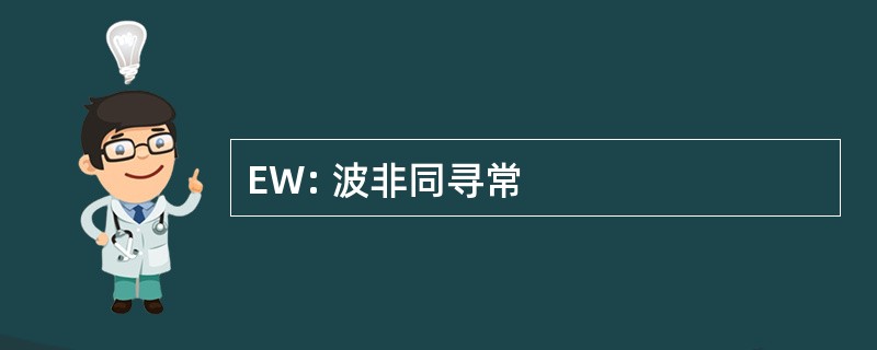 EW: 波非同寻常