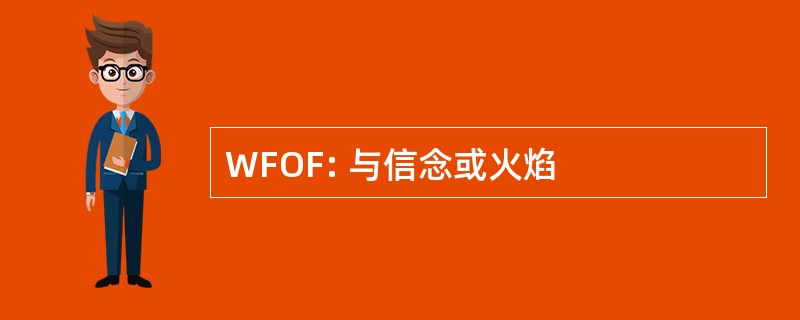 WFOF: 与信念或火焰