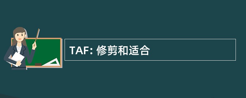 TAF: 修剪和适合