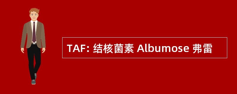 TAF: 结核菌素 Albumose 弗雷