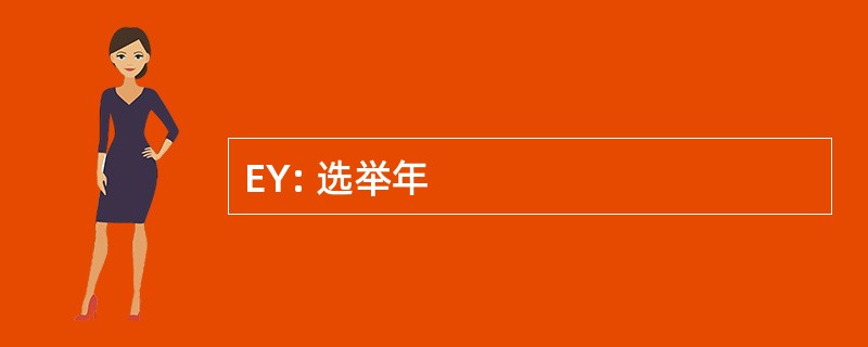 EY: 选举年